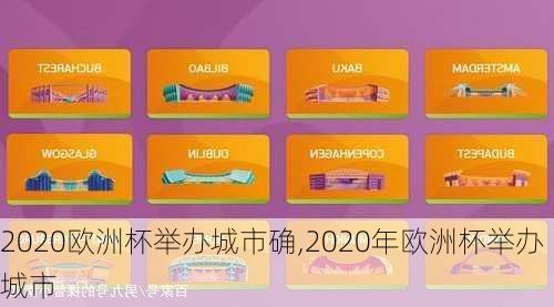 2020欧洲杯举办城市确,2020年欧洲杯举办城市