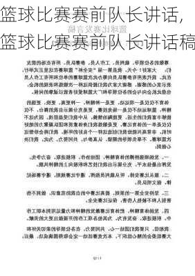 篮球比赛赛前队长讲话,篮球比赛赛前队长讲话稿