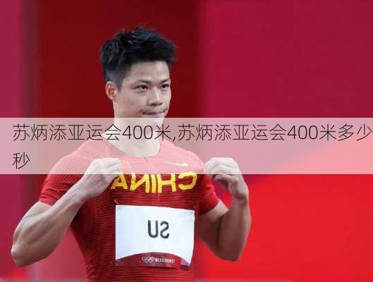 苏炳添亚运会400米,苏炳添亚运会400米多少秒