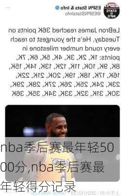 nba季后赛最年轻5000分,nba季后赛最年轻得分记录