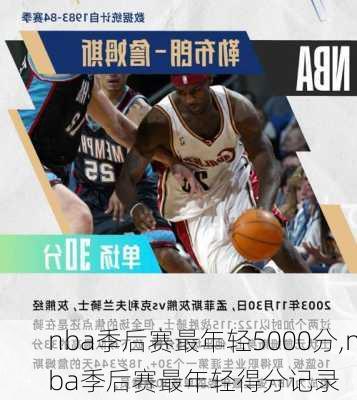 nba季后赛最年轻5000分,nba季后赛最年轻得分记录