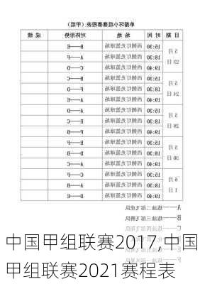 中国甲组联赛2017,中国甲组联赛2021赛程表