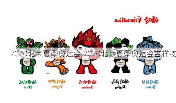 2020北京夏季奥运会,2020北京夏季奥运会吉祥物