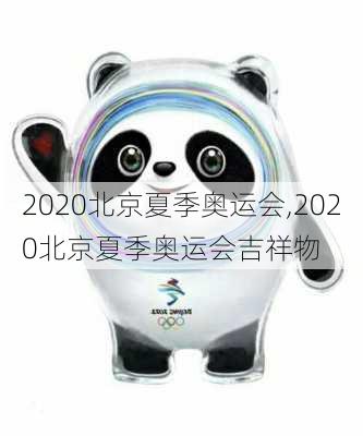 2020北京夏季奥运会,2020北京夏季奥运会吉祥物