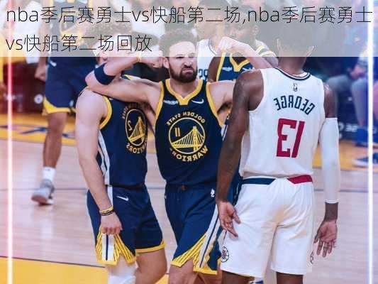 nba季后赛勇士vs快船第二场,nba季后赛勇士vs快船第二场回放