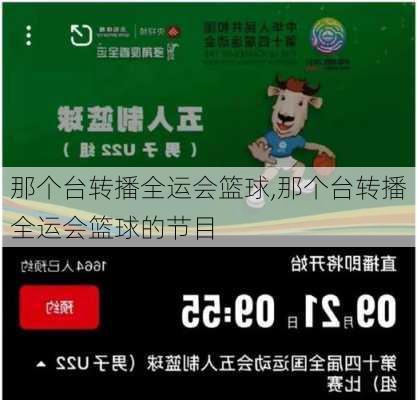 那个台转播全运会篮球,那个台转播全运会篮球的节目