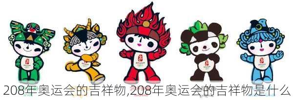 208年奥运会的吉祥物,208年奥运会的吉祥物是什么