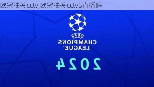 欧冠抽签cctv,欧冠抽签cctv5直播吗