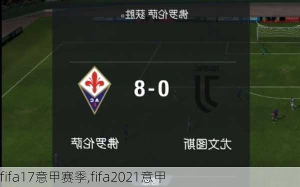 fifa17意甲赛季,fifa2021意甲