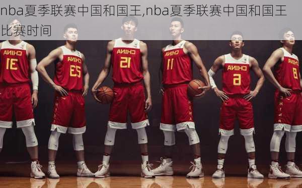 nba夏季联赛中国和国王,nba夏季联赛中国和国王比赛时间