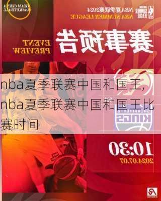 nba夏季联赛中国和国王,nba夏季联赛中国和国王比赛时间