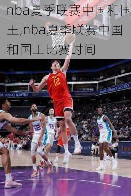 nba夏季联赛中国和国王,nba夏季联赛中国和国王比赛时间