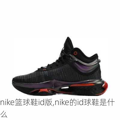 nike篮球鞋id版,nike的id球鞋是什么