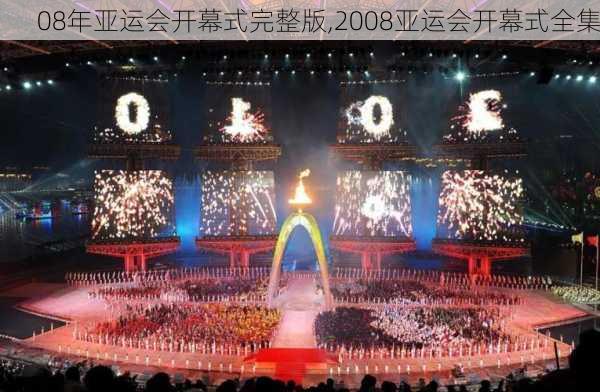 08年亚运会开幕式完整版,2008亚运会开幕式全集