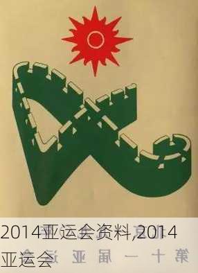 2014亚运会资料,2014 亚运会