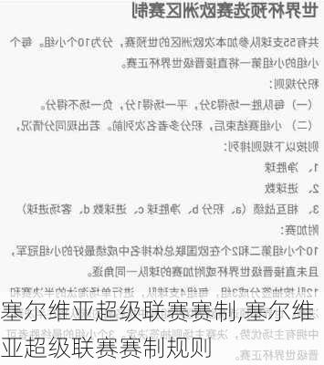 塞尔维亚超级联赛赛制,塞尔维亚超级联赛赛制规则