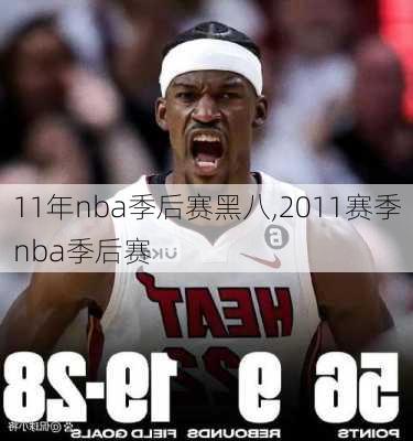 11年nba季后赛黑八,2011赛季nba季后赛