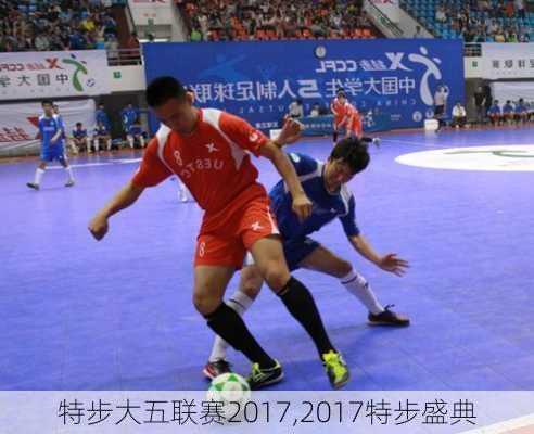 特步大五联赛2017,2017特步盛典