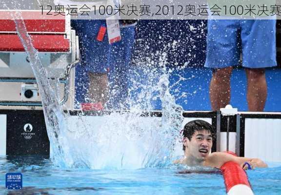 12奥运会100米决赛,2012奥运会100米决赛