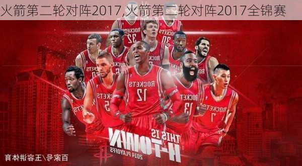 火箭第二轮对阵2017,火箭第二轮对阵2017全锦赛