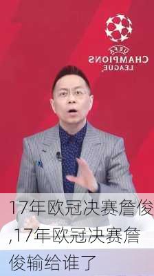 17年欧冠决赛詹俊,17年欧冠决赛詹俊输给谁了