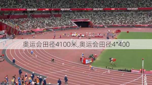 奥运会田径4100米,奥运会田径4*400