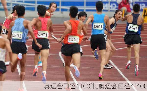 奥运会田径4100米,奥运会田径4*400