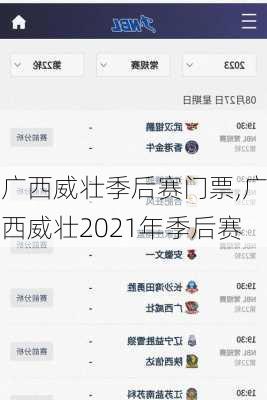 广西威壮季后赛门票,广西威壮2021年季后赛