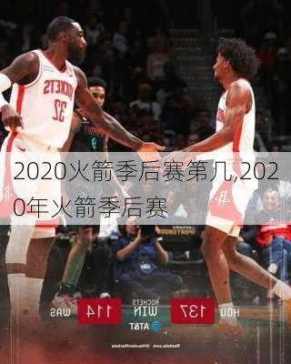 2020火箭季后赛第几,2020年火箭季后赛