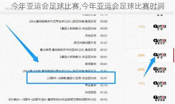 今年亚运会足球比赛,今年亚运会足球比赛时间