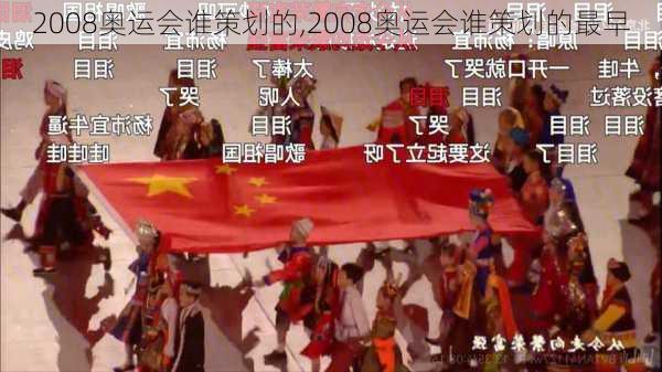 2008奥运会谁策划的,2008奥运会谁策划的最早