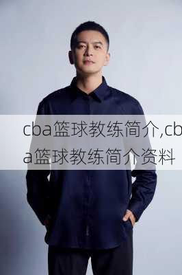 cba篮球教练简介,cba篮球教练简介资料