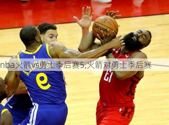 nba火箭vs勇士季后赛5,火箭对勇士季后赛