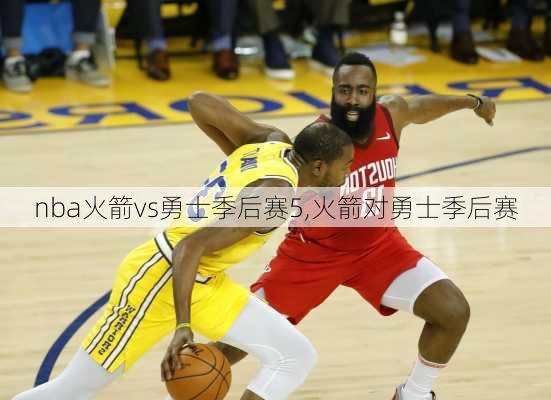 nba火箭vs勇士季后赛5,火箭对勇士季后赛