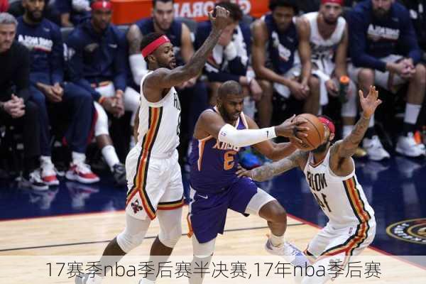 17赛季nba季后赛半决赛,17年nba季后赛