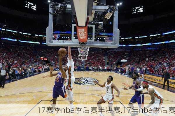 17赛季nba季后赛半决赛,17年nba季后赛