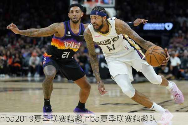 nba2019夏季联赛鹈鹕,nba夏季联赛鹈鹕队