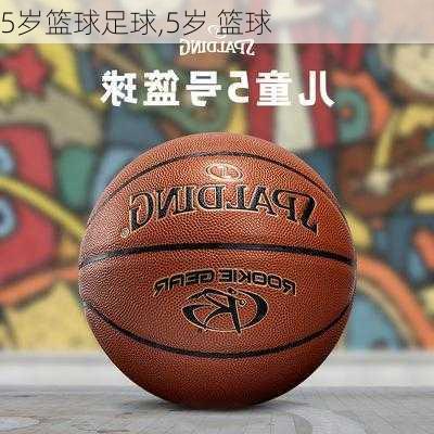 5岁篮球足球,5岁 篮球