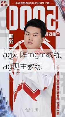 ag对阵rngm教练,ag现主教练