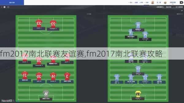 fm2017南北联赛友谊赛,fm2017南北联赛攻略