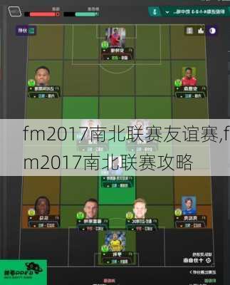 fm2017南北联赛友谊赛,fm2017南北联赛攻略