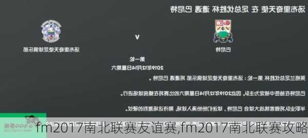 fm2017南北联赛友谊赛,fm2017南北联赛攻略