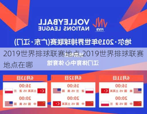 2019世界排球联赛地点,2019世界排球联赛地点在哪