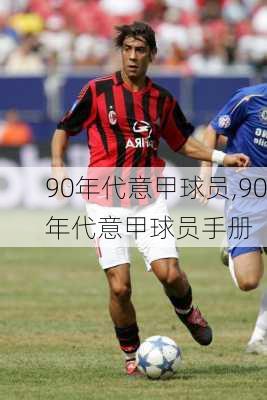 90年代意甲球员,90年代意甲球员手册