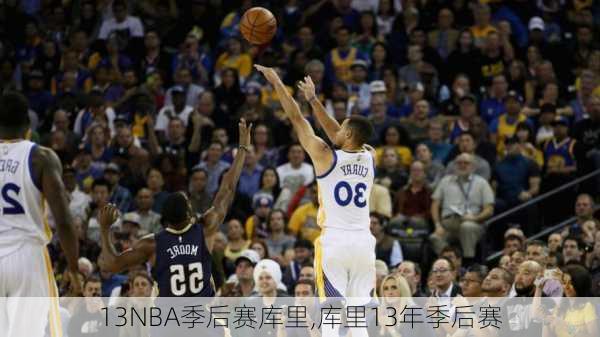 13NBA季后赛库里,库里13年季后赛