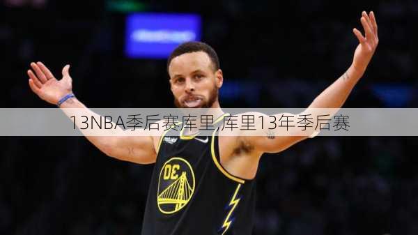 13NBA季后赛库里,库里13年季后赛