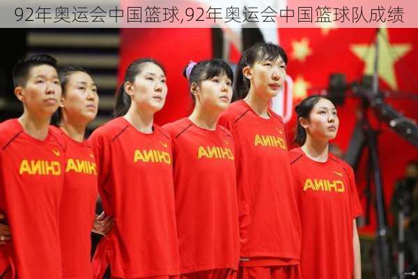 92年奥运会中国篮球,92年奥运会中国篮球队成绩