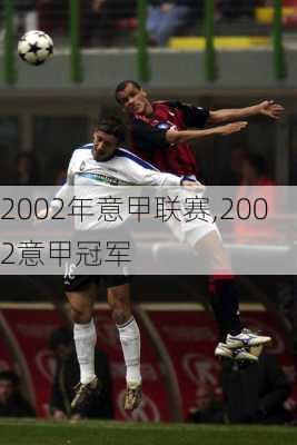 2002年意甲联赛,2002意甲冠军