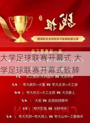 大学足球联赛开幕式,大学足球联赛开幕式致辞