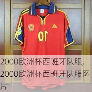 2000欧洲杯西班牙队服,2000欧洲杯西班牙队服图片